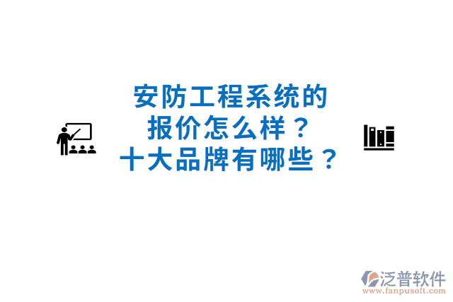 安防工程系統(tǒng)的報價怎么樣？十大品牌有哪些？