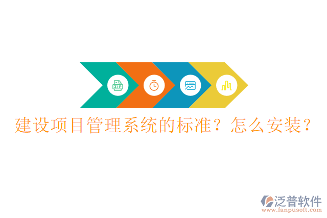 建設(shè)項(xiàng)目管理系統(tǒng)的標(biāo)準(zhǔn)？怎么安裝？