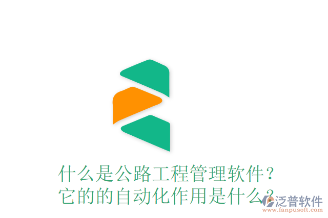 什么是公路工程管理軟件？ 它的的自動(dòng)化作用是什么？