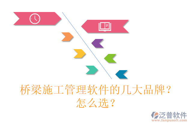 橋梁施工管理軟件的幾大品牌？怎么選？