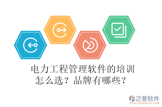 電力工程管理軟件的培訓(xùn)怎么選？品牌有哪些？