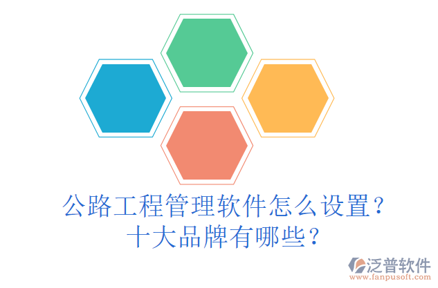 公路工程管理軟件怎么設(shè)置？十大品牌有哪些？