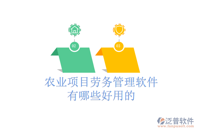 農(nóng)業(yè)項目勞務(wù)管理軟件有哪些好用的