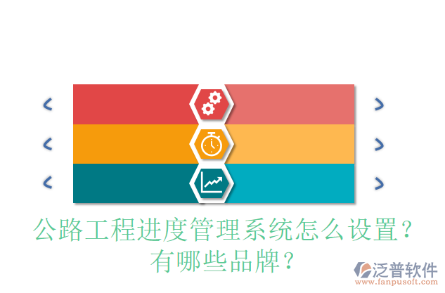 公路工程進(jìn)度管理系統(tǒng)怎么設(shè)置？有哪些品牌？