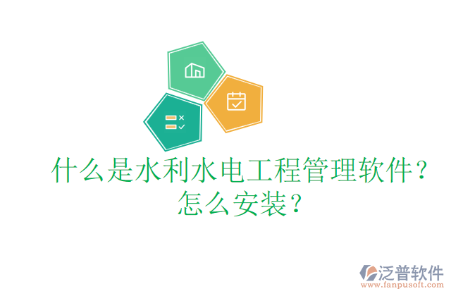 什么是水利水電工程管理軟件？怎么安裝？