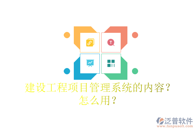 建設工程項目管理系統(tǒng)的內(nèi)容？怎么用？