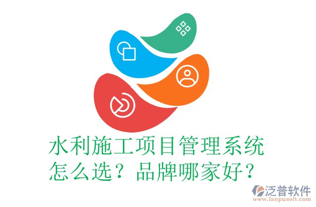 水利施工項目管理系統(tǒng)怎么選？品牌哪家好？
