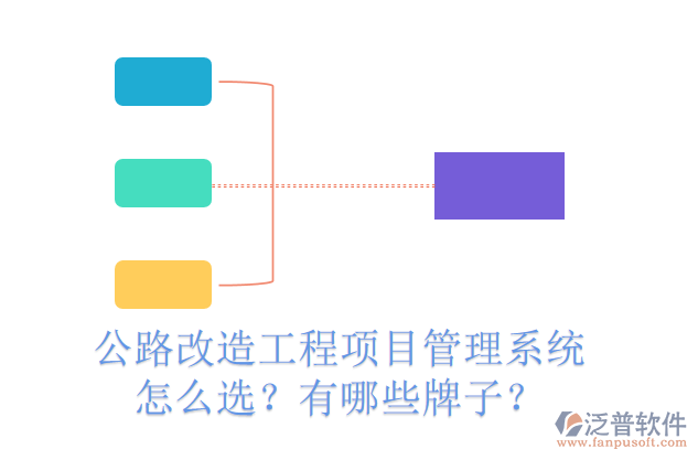 公路改造工程項(xiàng)目管理系統(tǒng)怎么選？有哪些牌子？