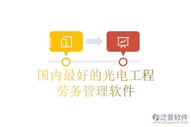 國(guó)內(nèi)最好的光電工程勞務(wù)管理軟件