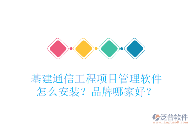 基建通信工程項(xiàng)目管理軟件怎么安裝？品牌哪家好？
