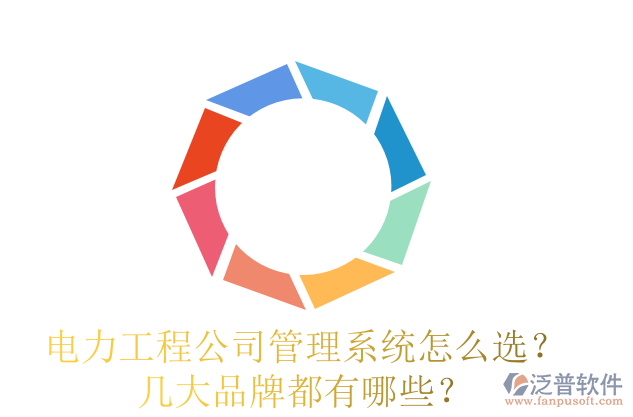 電力工程公司管理系統(tǒng)怎么選？幾大品牌都有哪些？