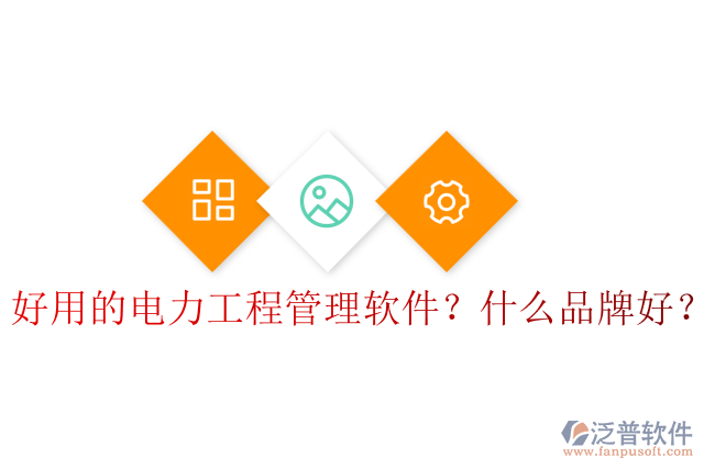 好用的電力工程管理軟件？什么品牌好？