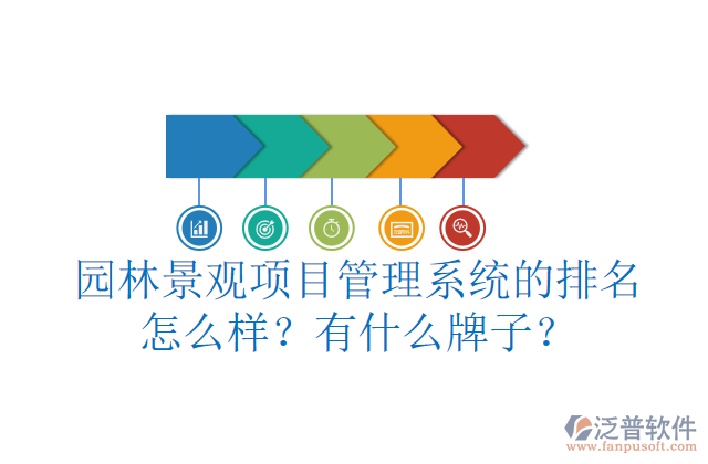 園林景觀項(xiàng)目管理系統(tǒng)的排名怎么樣？有什么牌子？        