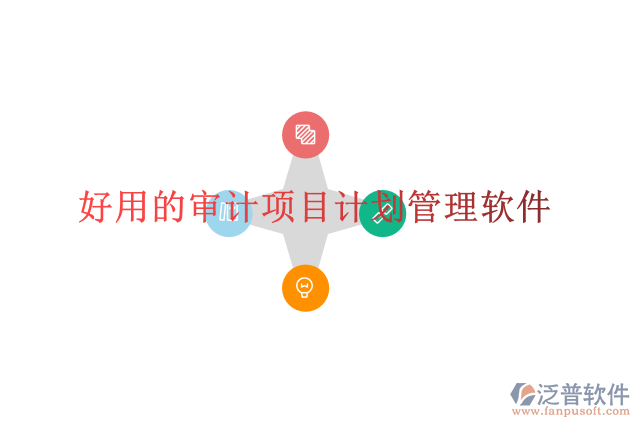 好用的審計(jì)項(xiàng)目計(jì)劃管理軟件