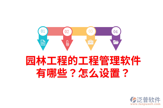 園林工程的工程管理軟件有哪些？怎么設置？