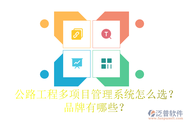 公路工程多項(xiàng)目管理系統(tǒng)怎么選？品牌有哪些？