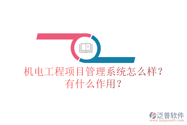 機電工程項目管理系統(tǒng)怎么樣？有什么作用？