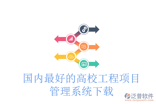 國內(nèi)最好的高校工程項目管理系統(tǒng)下載