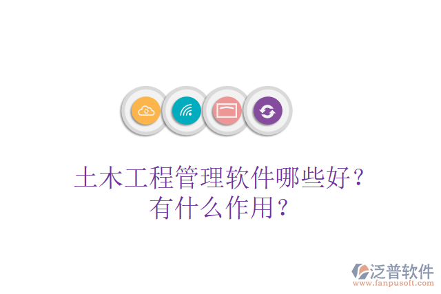 土木工程管理軟件哪些好？有什么作用？