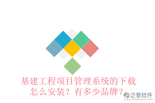 基建工程項(xiàng)目管理系統(tǒng)的下載怎么安裝？有多少品牌？