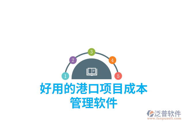 好用的港口項目成本管理軟件