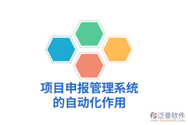 項(xiàng)目申報(bào)管理系統(tǒng)的自動(dòng)化作用
