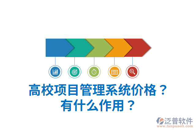 高校項(xiàng)目管理系統(tǒng)價(jià)格？有什么作用？