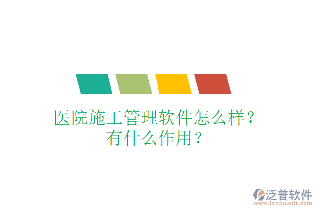 醫(yī)院施工管理軟件怎么樣?有什么作用？
