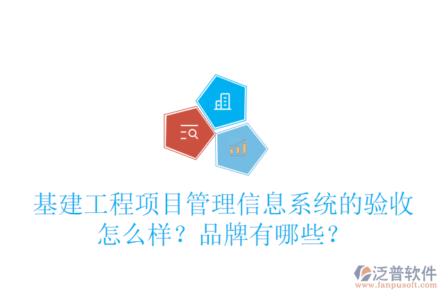 基建工程項目管理信息系統(tǒng)的驗收怎么樣？品牌有哪些？