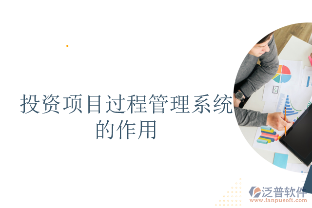 投資項目過程管理系統(tǒng)的作用