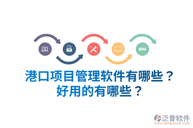 港口項目管理軟件有哪些？好用的有哪些？