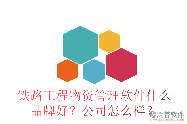 鐵路工程物資管理軟件什么品牌好？公司怎么樣？