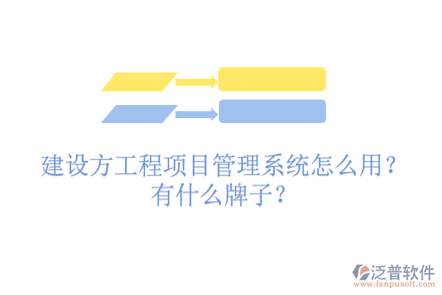 建設(shè)方工程項(xiàng)目管理系統(tǒng)怎么用？有什么牌子？