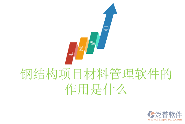 鋼結(jié)構(gòu)項(xiàng)目材料管理軟件的作用是什么