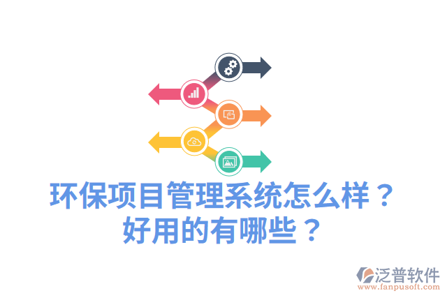 環(huán)保項目管理系統(tǒng)怎么樣？好用的有哪些？