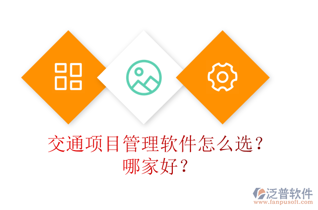交通項目管理軟件怎么選？哪家好？