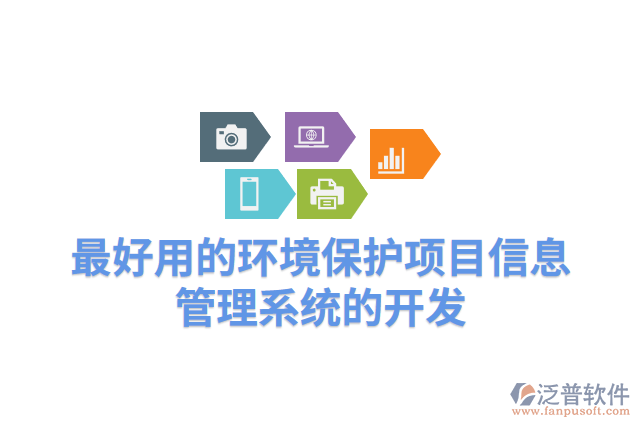 最好用的環(huán)境保護項目信息管理系統(tǒng)的開發(fā)