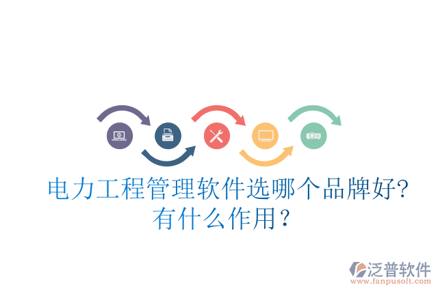 電力工程管理軟件選哪個(gè)品牌好?有什么作用？