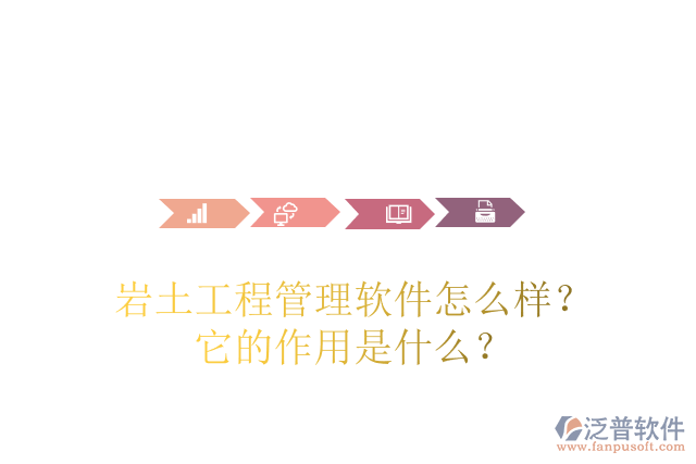 巖土工程管理軟件怎么樣？它的作用是什么？