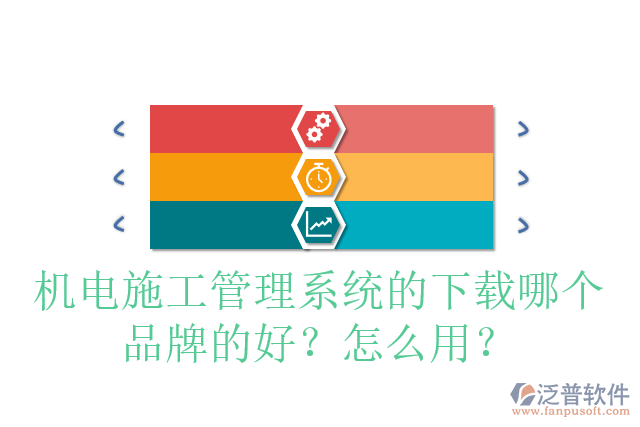 機電施工管理系統(tǒng)的下載哪個品牌的好？怎么用？