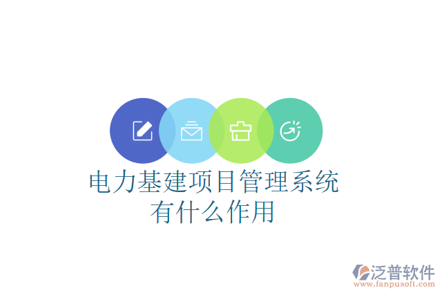 電力基建項目管理系統(tǒng)有什么作用