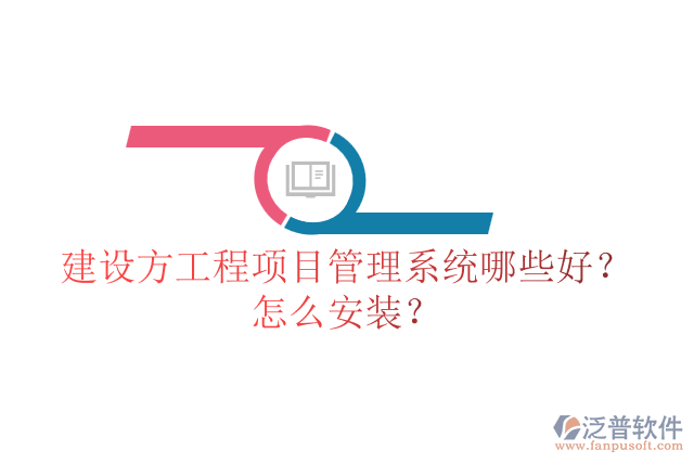 建設(shè)方工程項目管理系統(tǒng)哪些好？怎么安裝？