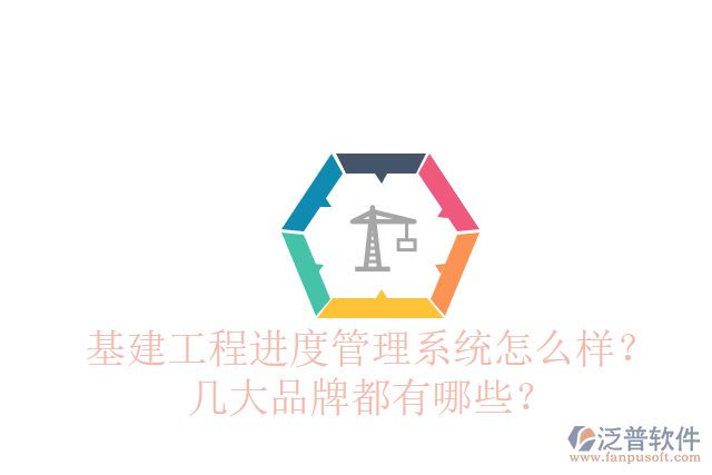 基建工程進度管理系統(tǒng)怎么樣？幾大品牌都有哪些？