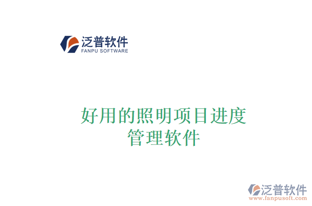 好用的照明項目進度管理軟件