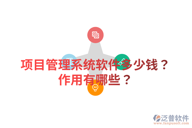 項目管理系統(tǒng)軟件多少錢？作用有哪些？