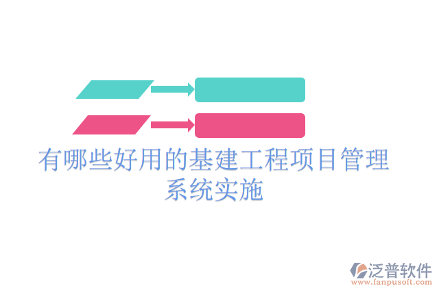 有哪些好用的基建工程項(xiàng)目管理系統(tǒng)實(shí)施