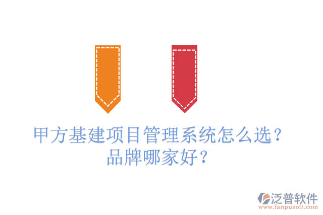 免費版基建工程管理系統(tǒng)怎么選？有多少品牌？