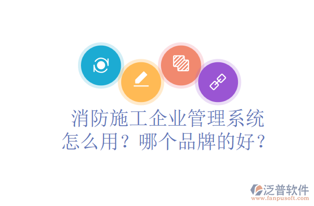 消防施工企業(yè)管理系統(tǒng)怎么用？哪個(gè)品牌的好？	