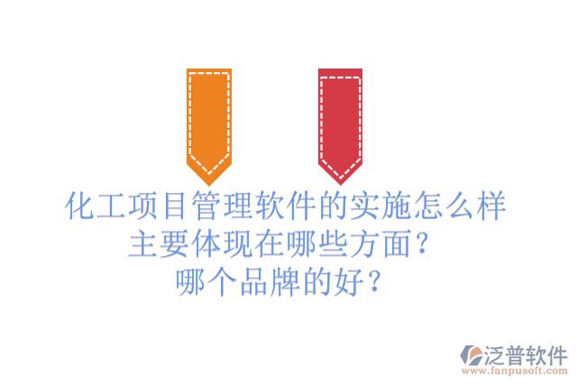 化工項目管理軟件的實施怎么樣主要體現(xiàn)在哪些方面？哪個品牌的好？