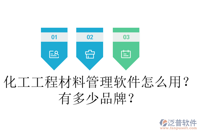化工工程材料管理軟件怎么用？有多少品牌？